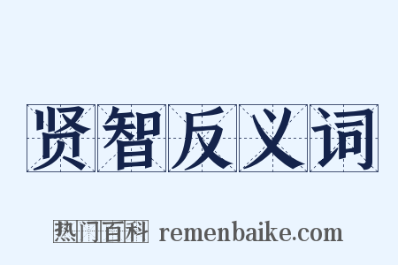 贤智反义词是什么意思的图片